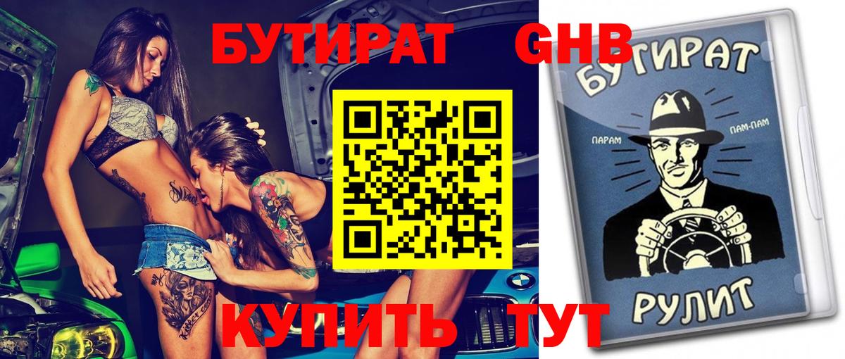 Бутират бутик Ейск