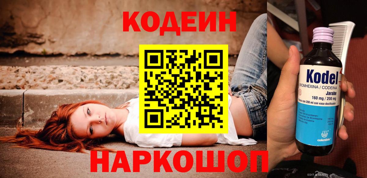Ейск  Codein Purple Drank  Вход с VPN 