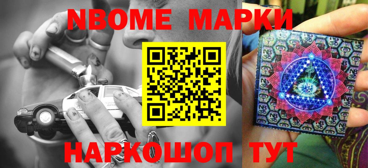 Марки 25I-NBOMe 1,5мг Ейск